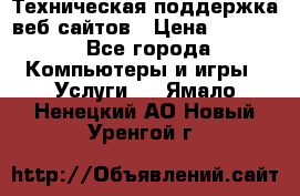 Техническая поддержка веб-сайтов › Цена ­ 3 000 - Все города Компьютеры и игры » Услуги   . Ямало-Ненецкий АО,Новый Уренгой г.